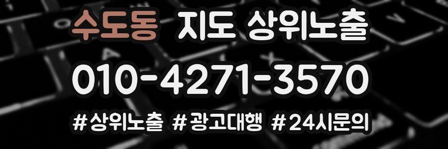 수도동 지도 상위 노출