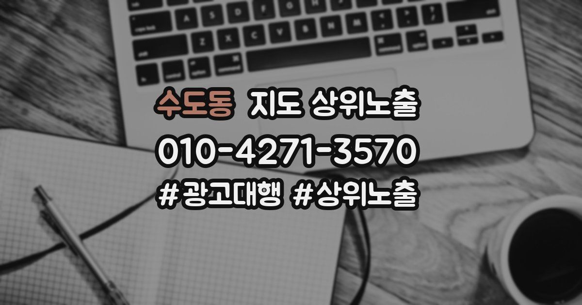수도동 지도 상위 노출