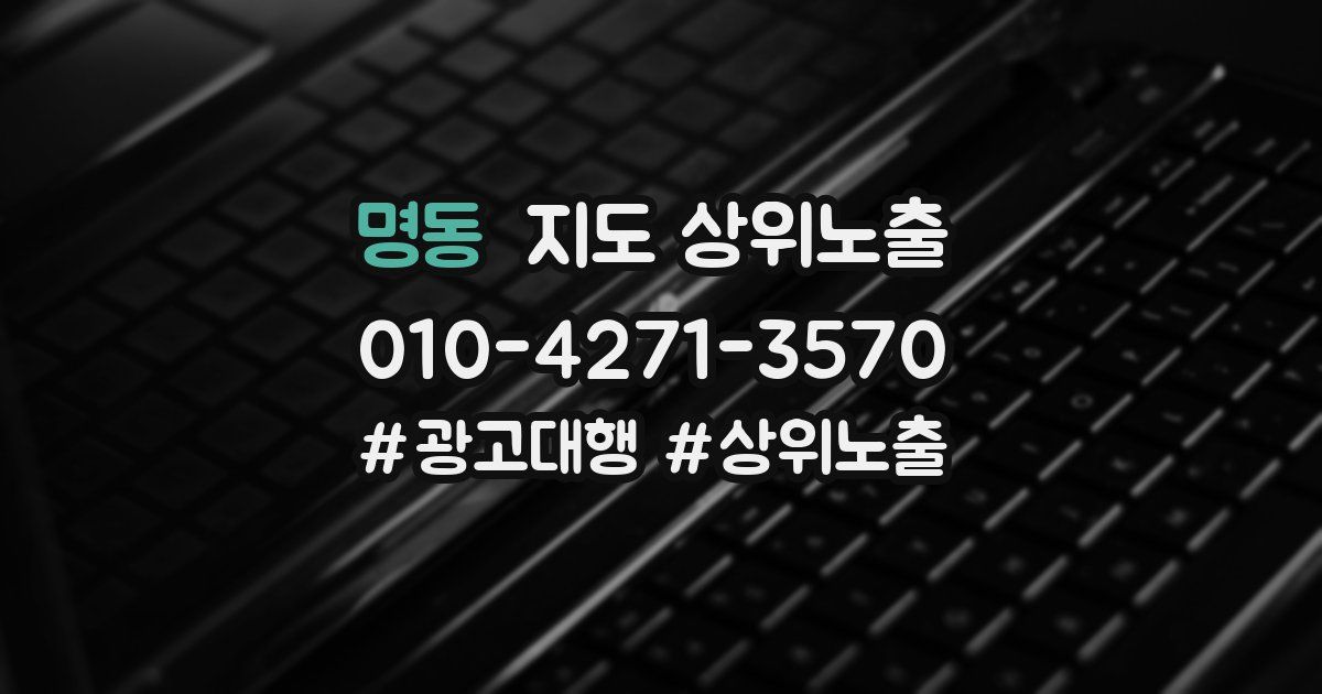 명동 지도 상위 노출