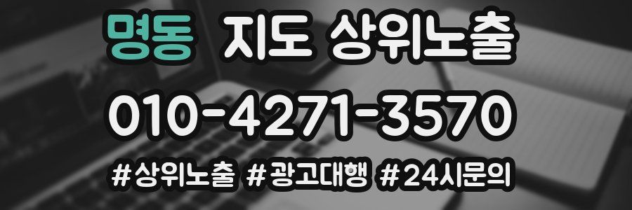 명동 지도 상위 노출