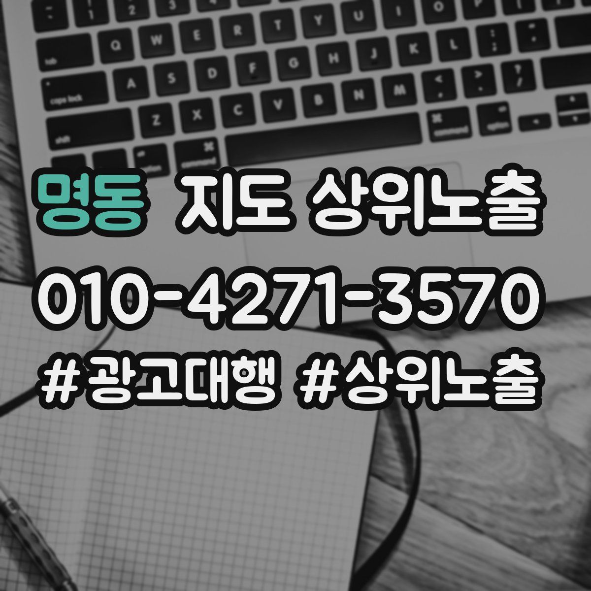 명동 지도 상위 노출