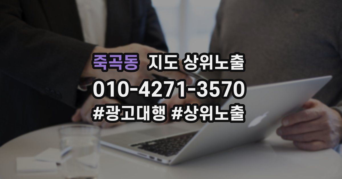 죽곡동 지도 상위 노출