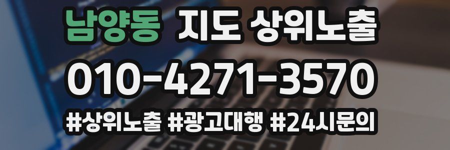 남양동 지도 상위 노출