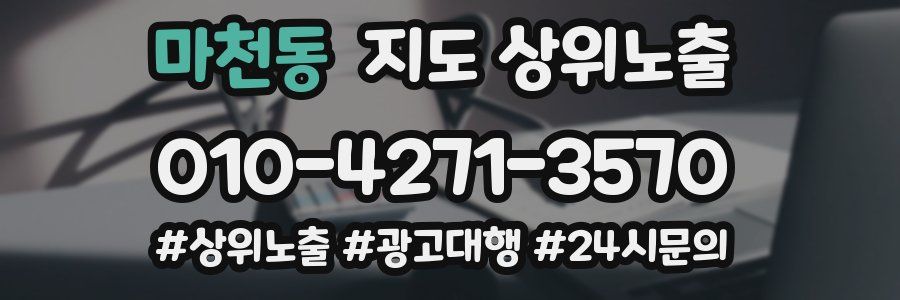 마천동 지도 상위 노출