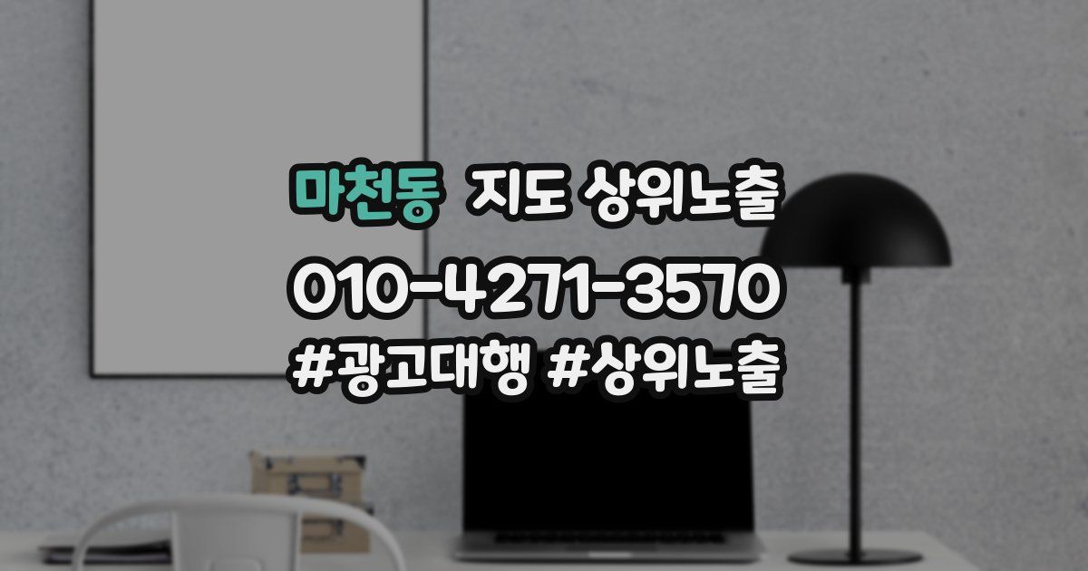 마천동 지도 상위 노출