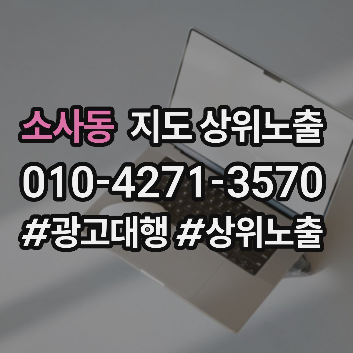 소사동 지도 상위 노출