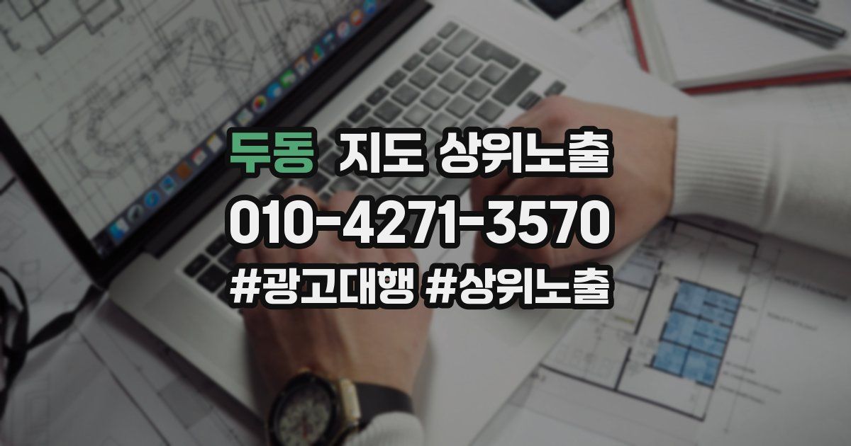 두동 지도 상위 노출