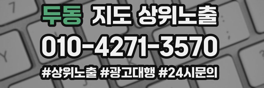 두동 지도 상위 노출