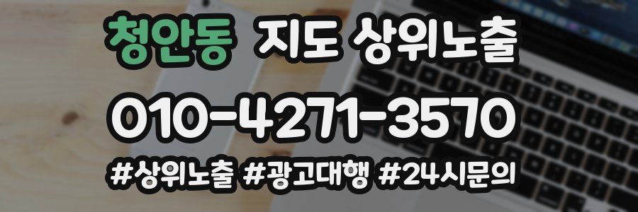청안동 지도 상위 노출