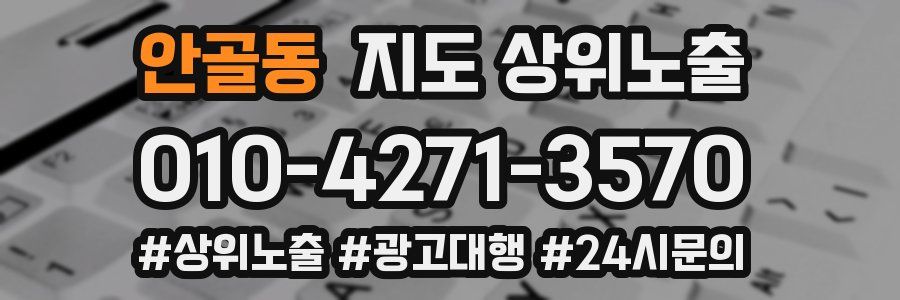 안골동 지도 상위 노출