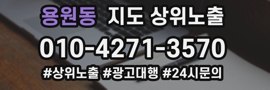 용원동 지도 상위 노출