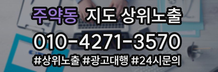 주약동 지도 상위 노출