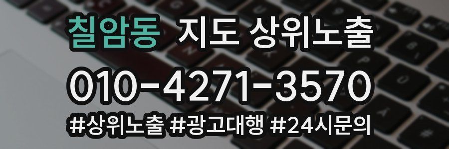 칠암동 지도 상위 노출