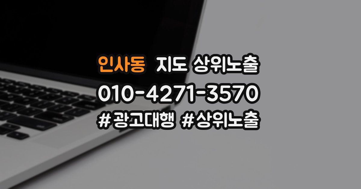 인사동 지도 상위 노출
