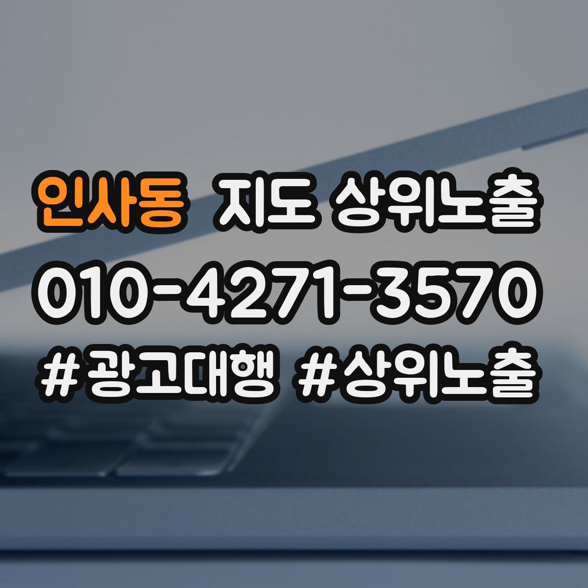 인사동 지도 상위 노출