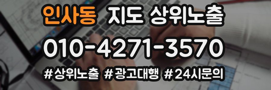 인사동 지도 상위 노출