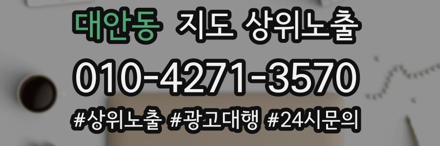 대안동 지도 상위 노출