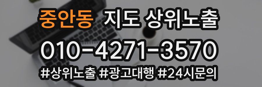중안동 지도 상위 노출