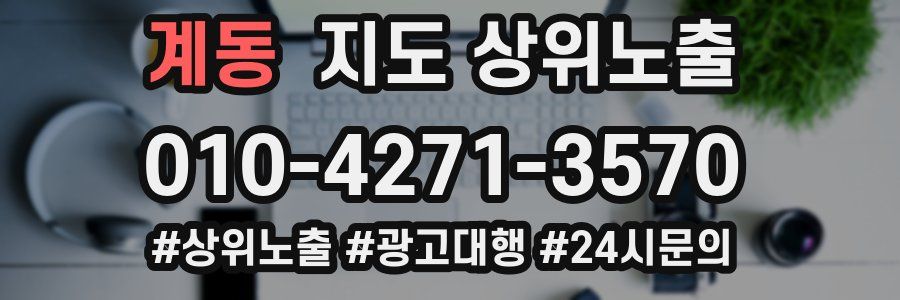 계동 지도 상위 노출