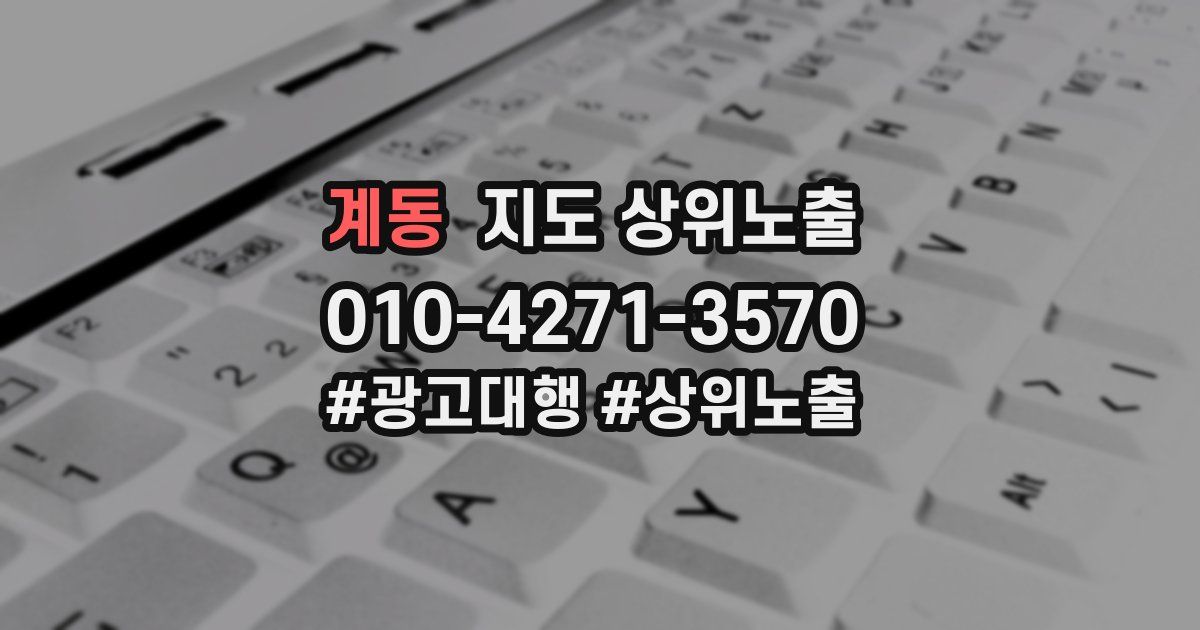 계동 지도 상위 노출