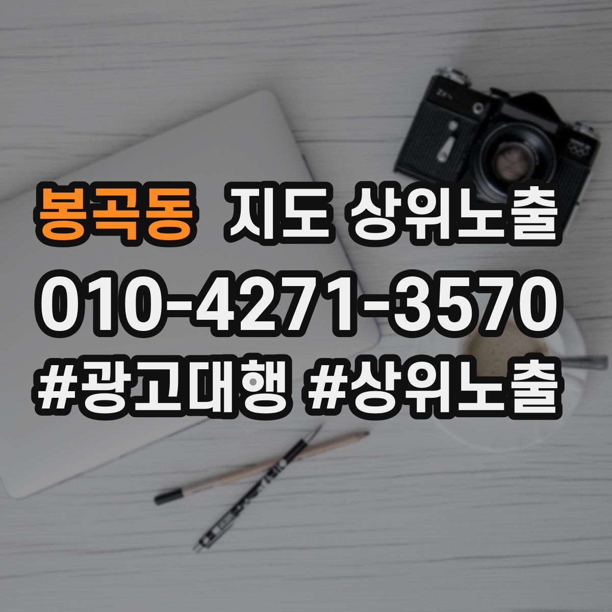 봉곡동 지도 상위 노출