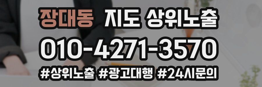 장대동 지도 상위 노출
