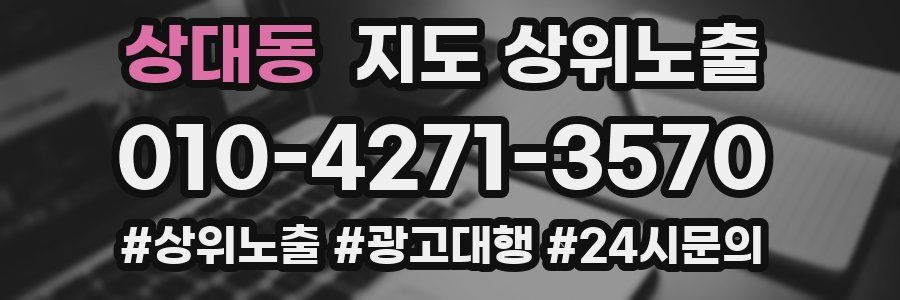 상대동 지도 상위 노출