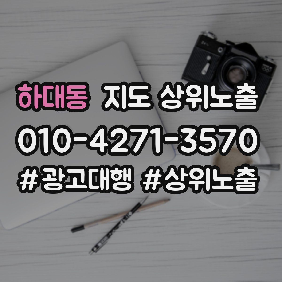 하대동 지도 상위노출 사진이 부족할 때 우선순위 5장 정하기