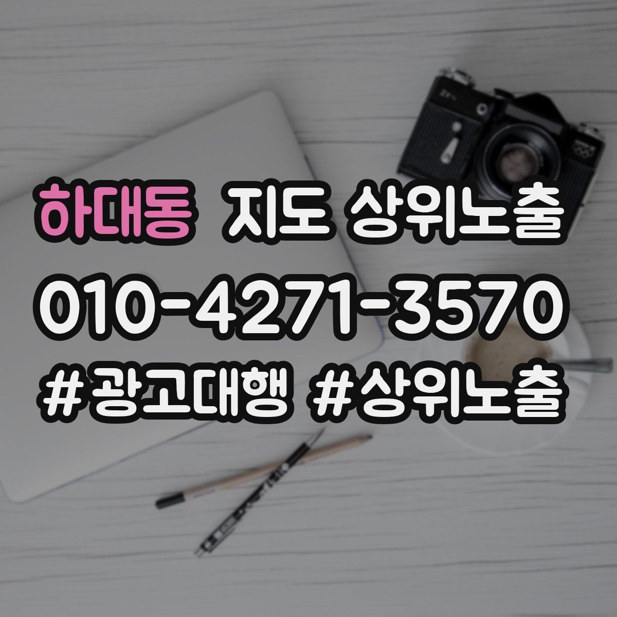 하대동 지도 상위 노출