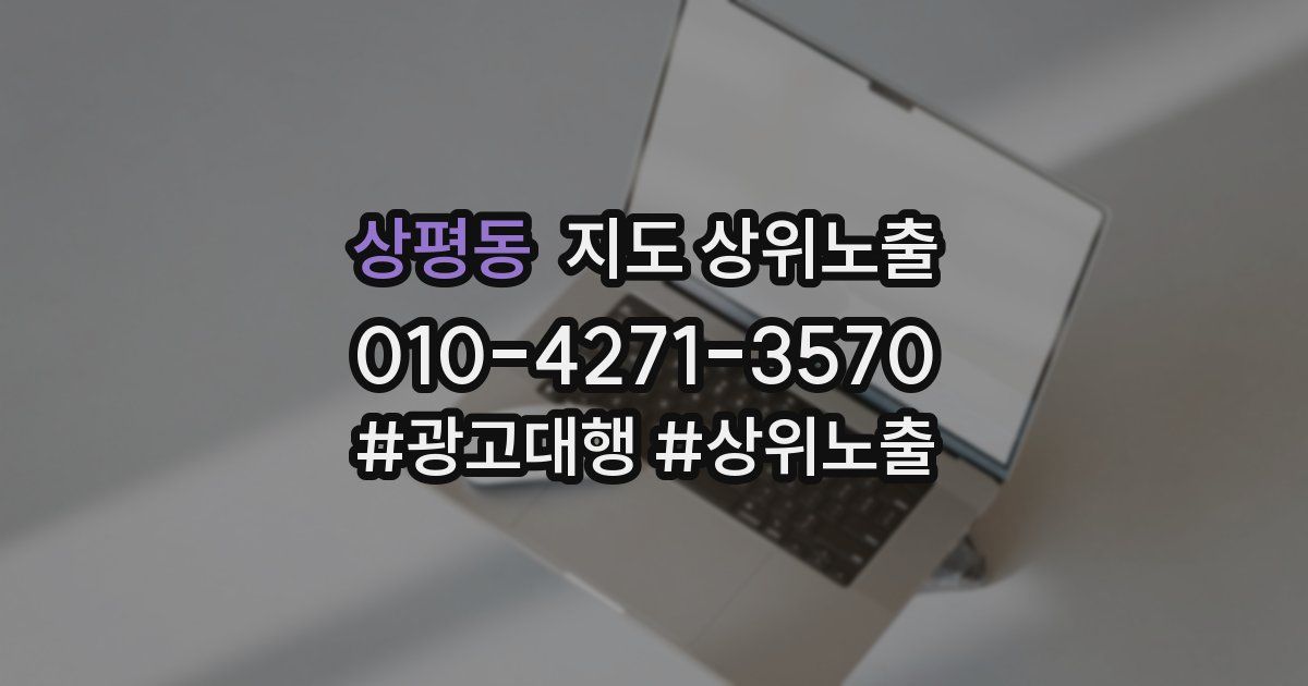 상평동 지도 상위 노출