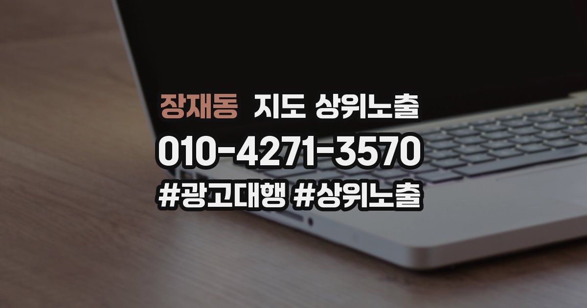 장재동 지도 상위 노출