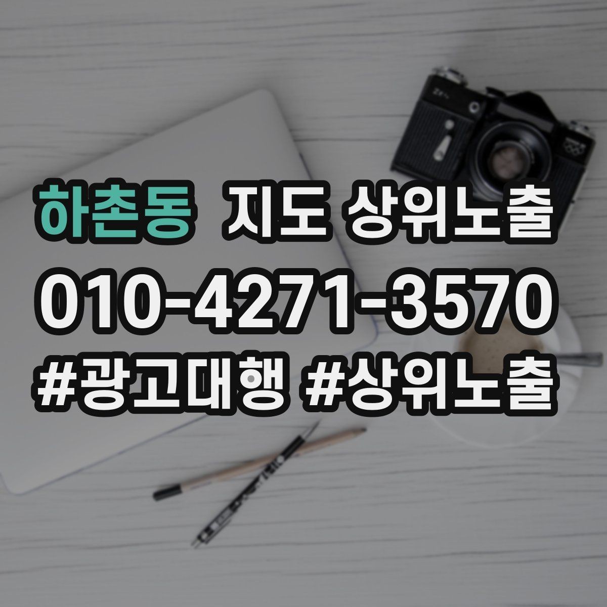 하촌동 지도 상위노출 불만이 커지기 전에 막는 안내문 구성