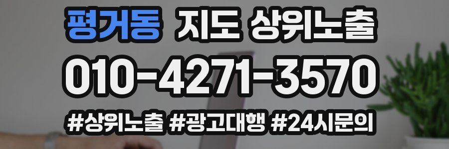 평거동 지도 상위 노출