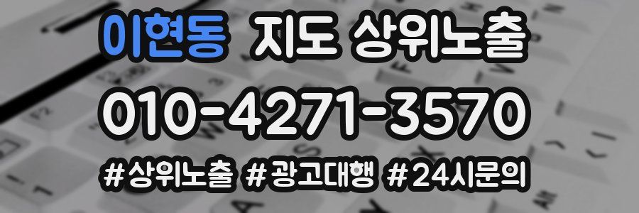 이현동 지도 상위 노출