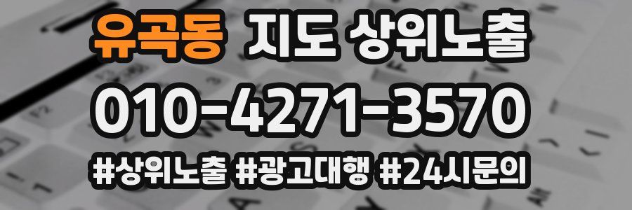 유곡동 지도 상위 노출