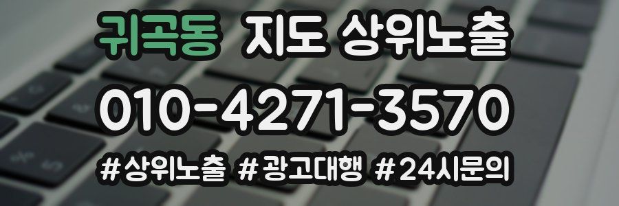 귀곡동 지도 상위 노출