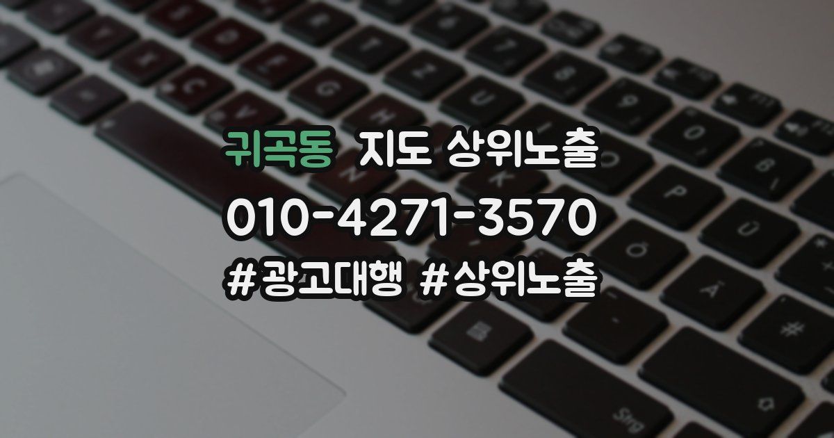 귀곡동 지도 상위 노출
