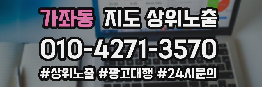 가좌동 지도 상위 노출