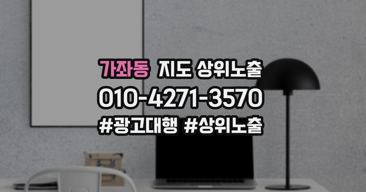 가좌동 지도 상위 노출