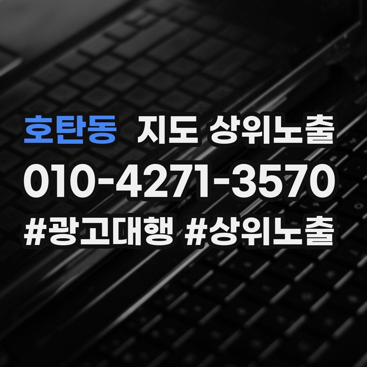호탄동 지도 상위 노출