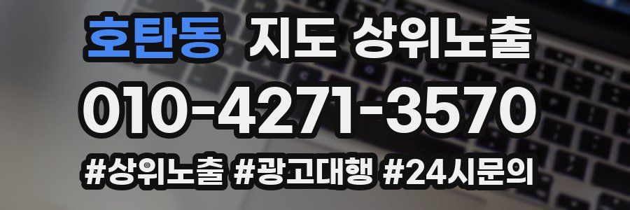 호탄동 지도 상위 노출