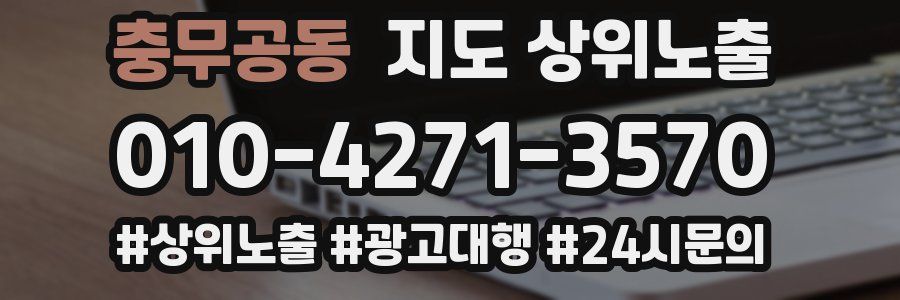충무공동 지도 상위 노출