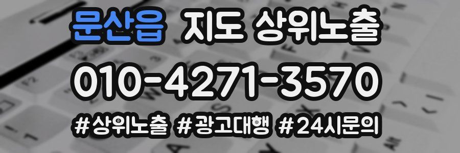 문산읍 지도 상위 노출
