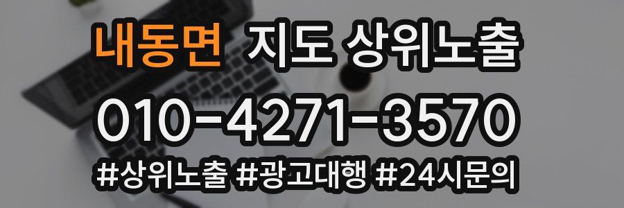 내동면 지도 상위 노출