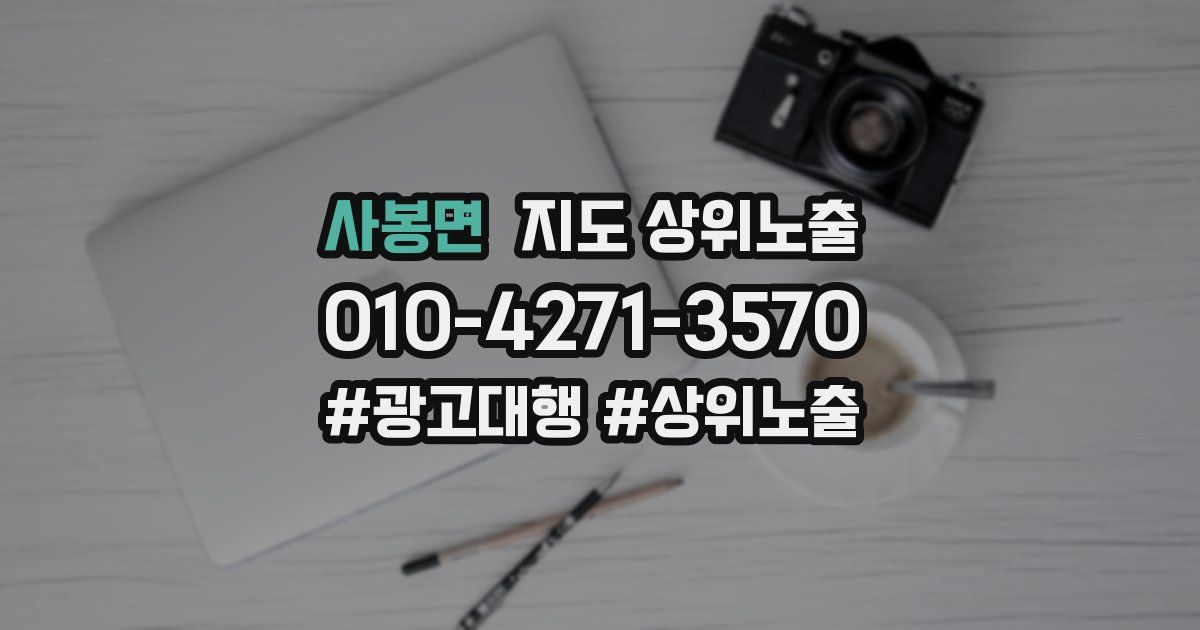 사봉면 지도 상위 노출