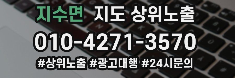 지수면 지도 상위 노출