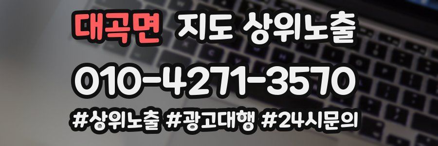 대곡면 지도 상위 노출