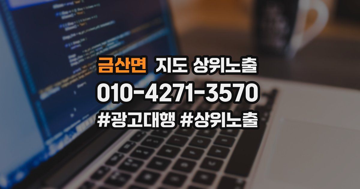 금산면 지도 상위 노출