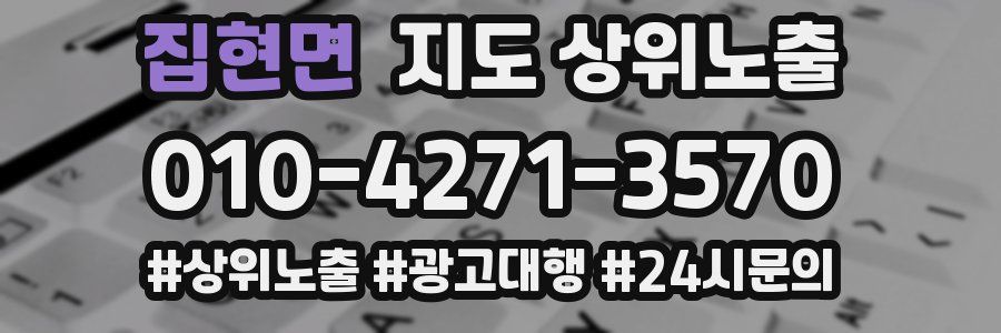 집현면 지도 상위 노출