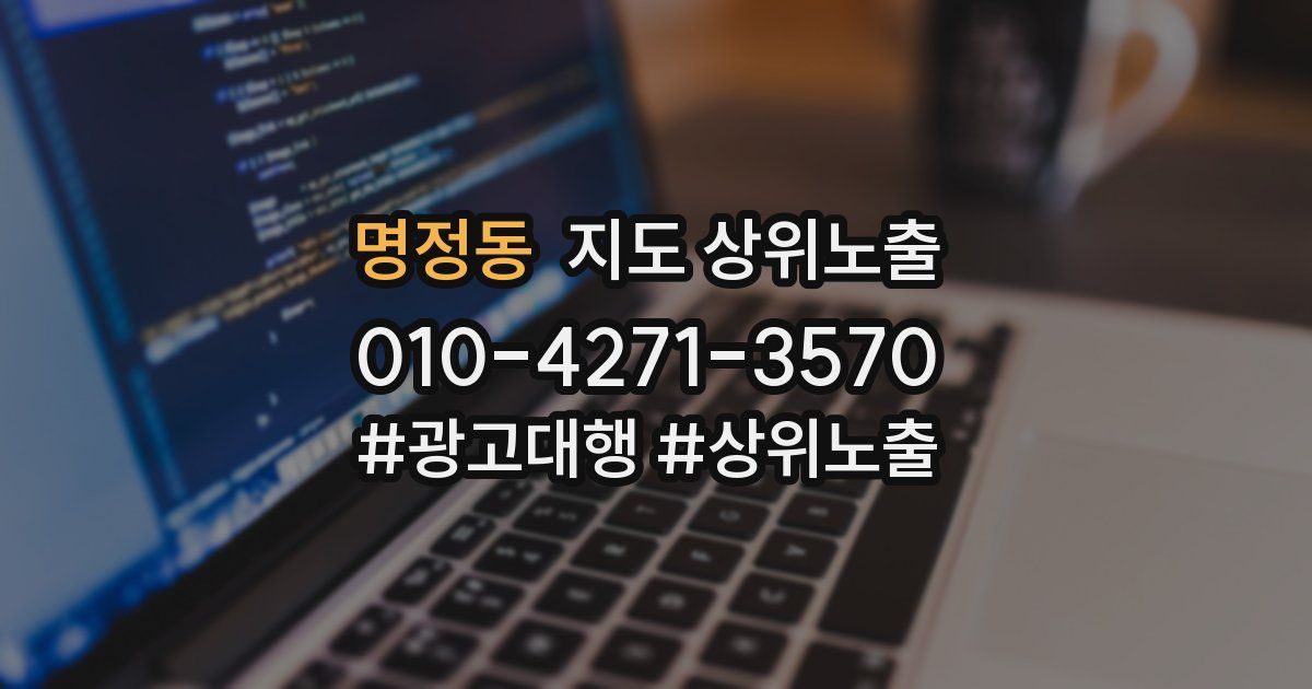 명정동 지도 상위 노출